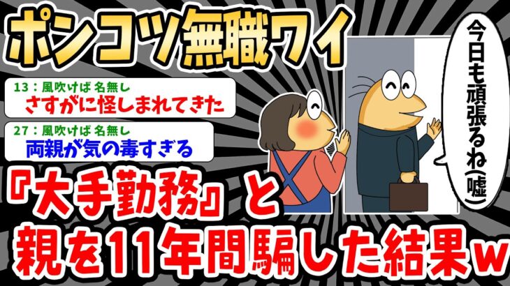 【2ch就活スレ】ポンコツ無職ワイ『大手に勤務してる』と親を11年間騙し続けた結果www