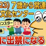 【2ch面白スレ】ワイ、７歳のときから16年間の常連だったこども文化センターから出禁勧告を受ける【ゆっくり解説】