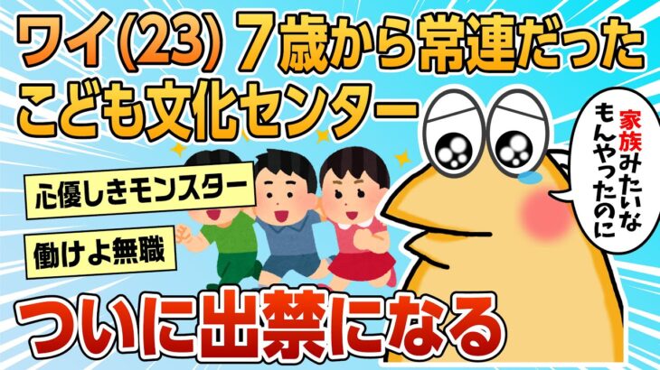 【2ch面白スレ】ワイ、７歳のときから16年間の常連だったこども文化センターから出禁勧告を受ける【ゆっくり解説】