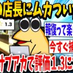 【2ch面白いスレ】二郎店長「はよ食えや」ワイ「は？評価1押しまくろ」→結果www【ゆっくり解説】