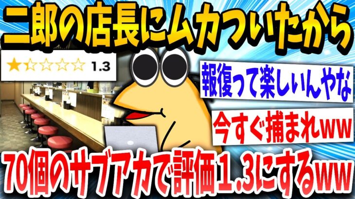 【2ch面白いスレ】二郎店長「はよ食えや」ワイ「は？評価1押しまくろ」→結果www【ゆっくり解説】