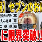 【2ch面白いスレ】【悲報】セブンのおにぎり、さらに限界突破!!ｗｗｗｗｗｗｗｗｗｗｗ　聞き流し/2ch天国