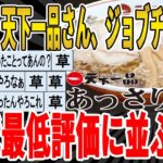 【2ch面白いスレ】【悲報】天下一品さん、ジョブチューンの歴代最低評価に並んでしまうｗｗｗｗｗｗｗｗｗｗｗ　聞き流し/2ch天国