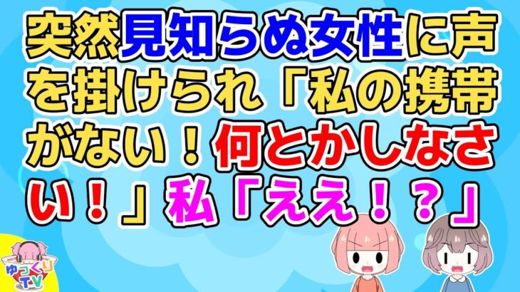 【2ch】突然見知らぬ女性に声を掛けられ「アタシの携帯がないんだけど！」私「(は？知らんがな)」女性「何とかしなさいよ！私の夫は医者よ！」【2ch面白いスレ 2chまとめ その神経がわからん】