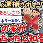 【2ch伝説スレ】両親が逮捕されたワイ、自分の家が異常だと知る【2ch面白いスレ】