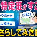 【2ch面白いスレ】2ch特定班よここがどこか特定できるか？➡結果ww【ゆっくり解説】