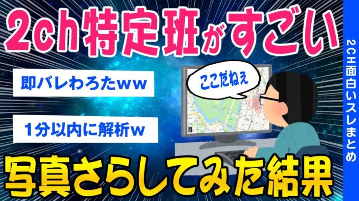 【2ch面白いスレ】2ch特定班よここがどこか特定できるか？➡結果ww【ゆっくり解説】