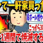 【2ch面白いスレ】「ついに30年ローンで買ったで！」「これ邪魔やし燃◯すかっ」→結果www【ゆっくり解説】