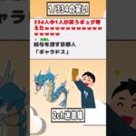 【2ch迷言集】334人中1人が笑うギュグ考えたｗｗｗ【2ch面白いスレ】#shorts