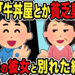 【2ch修羅場スレ】汚嫁「牛丼屋とか貧乏臭いｗ」→34歳の彼女と別れた結果ｗ