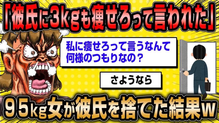 【2ch面白いスレ】私に痩せろという彼氏を振った37歳無職女の末路ww【ゆっくり解説】