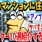 【2ch面白いスレ】「隣の人、3年は部屋から出てない」スレ民「イッチが一番やばいやん」→結果www【ゆっくり解説】