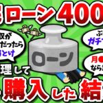 【2ch有益スレ】住宅ローン4000万、かなり無理して家を買った結果がヤバすぎるｗｗ【2chお金スレ】