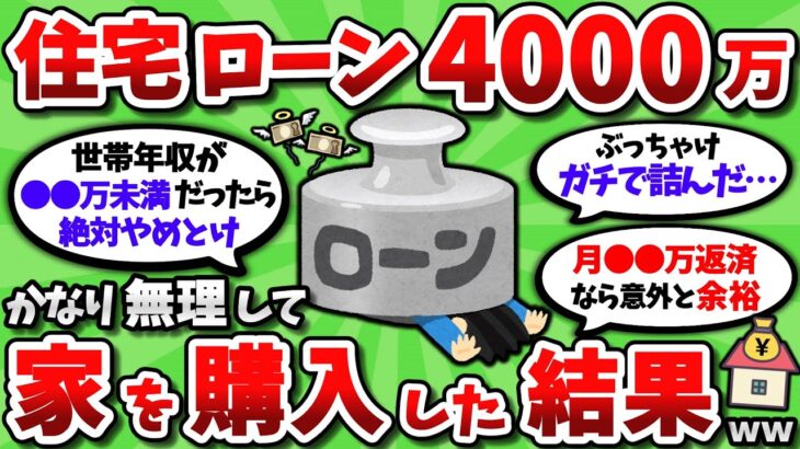 【2ch有益スレ】住宅ローン4000万、かなり無理して家を買った結果がヤバすぎるｗｗ【2chお金スレ】