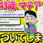 【2ch面白いスレ】ワイ43歳、マッチングアプリで嘘をついてしまう…【ゆっくり解説】