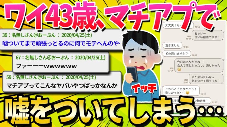 【2ch面白いスレ】ワイ43歳、マッチングアプリで嘘をついてしまう…【ゆっくり解説】