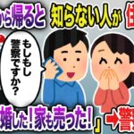 【2ch修羅場スレ】半年の海外出張から帰ると知らない人が住んでいた→汚嫁「5ヶ月前に離婚した！家も売ったよ」警察沙汰に…