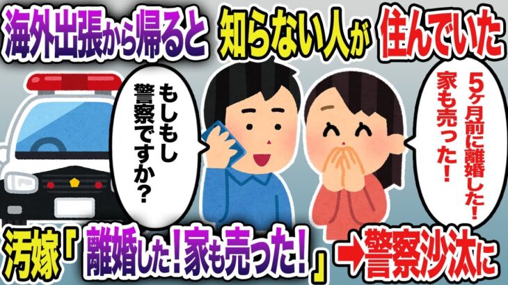 【2ch修羅場スレ】半年の海外出張から帰ると知らない人が住んでいた→汚嫁「5ヶ月前に離婚した！家も売ったよ」警察沙汰に…