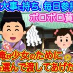 【2ch馴れ初め】5円玉を大事に持ち、毎日参拝に来るボロボロ貧乏少女→宮司の俺が少女のためにお守りを選んであげた結果…【伝説のスレ】