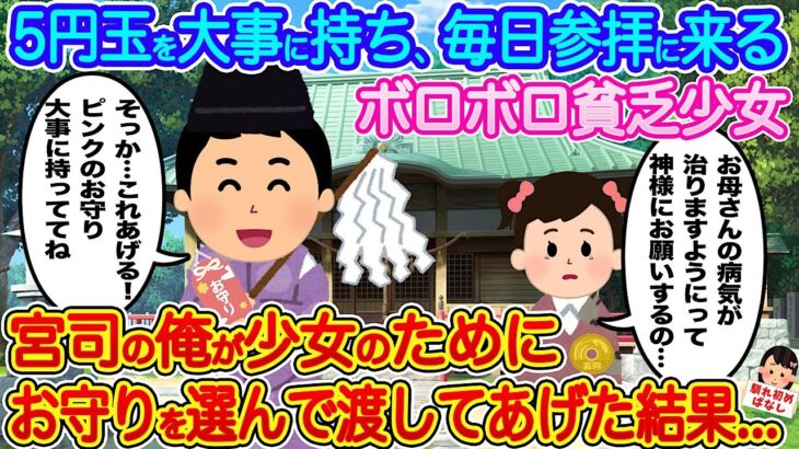 【2ch馴れ初め】5円玉を大事に持ち、毎日参拝に来るボロボロ貧乏少女→宮司の俺が少女のためにお守りを選んであげた結果…【伝説のスレ】