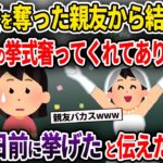 【2chスカッと】婚約者を奪った親友から結婚報告「600万の挙式奢ってくれてありがとw」→式は3日前に挙げたと伝えた結果w【ゆっくり解説】