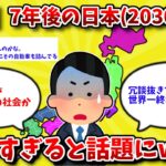 【2ch政治スレ】7年後の日本（2030年）が ヤバすぎると話題にwww【ゆっくり解説】