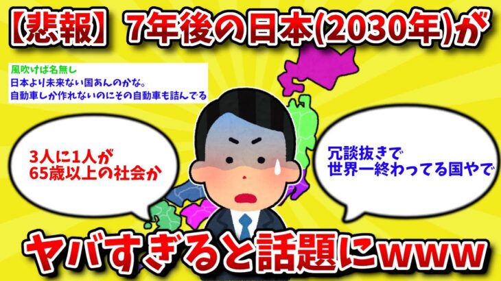 【2ch政治スレ】7年後の日本（2030年）が ヤバすぎると話題にwww【ゆっくり解説】