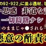 【2ch修羅場・黒い話】「伝説の92」に並ぶ逸材、現る！悪意の酢責めでこのままじゃ●される！！【ゆっくり実況】