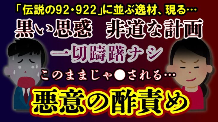 【2ch修羅場・黒い話】「伝説の92」に並ぶ逸材、現る！悪意の酢責めでこのままじゃ●される！！【ゆっくり実況】