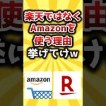 【2ch有益スレ】楽天ではなくAmazonを使う理由挙げてけw #shorts