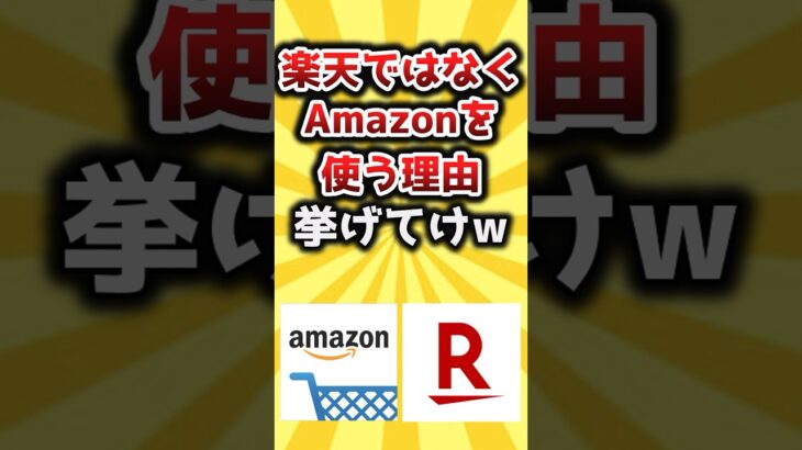 【2ch有益スレ】楽天ではなくAmazonを使う理由挙げてけw #shorts