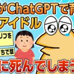 【2ch面白スレ】ワイがChatGPTで700kgまで育てたデブアイドル、死んでしまう【ゆっくり解説】