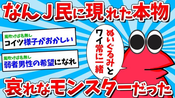 【2ch面白いスレ】【悲報】なんJ民さん、 悲しきモンスターだったｗｗｗ【ゆっくり解説】