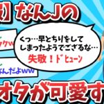 【2ch面白いスレ】【悲報】なんJ民さん、ガチオタで可愛すぎるｗｗｗ【ゆっくり解説】