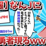 【2ch面白いスレ】【速報】なんJに、ガチ勇者が現れてしまうｗｗｗ【ゆっくり解説】