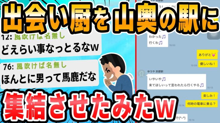 【2ch面白いスレ】なんJ出会い厨派遣部