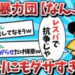 【2ch面白いスレ】【悲報】もしなんJ民さんで、暴力団を結成したらダサすぎたｗｗｗ【ゆっくり解説】