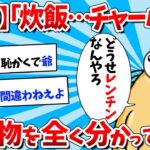 【2ch面白いスレ】なんJ民さん、食べ物を全く分かっていないｗｗｗ【ゆっくり解説】