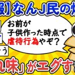 【2ch面白いスレ】【悲報】なんJ民の煽り、「切れ味」がエグすぎるw【ゆっくり解説】