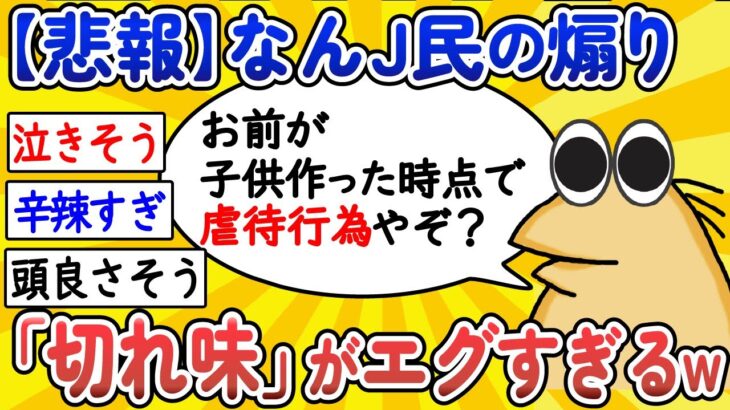 【2ch面白いスレ】【悲報】なんJ民の煽り、「切れ味」がエグすぎるw【ゆっくり解説】