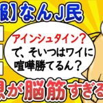 【2ch面白いスレ】【悲報】なんJ民、発想が脳筋すぎるwww【ゆっくり解説】