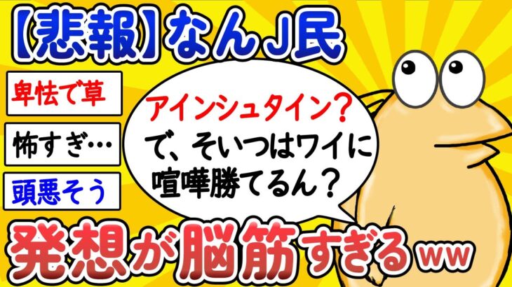 【2ch面白いスレ】【悲報】なんJ民、発想が脳筋すぎるwww【ゆっくり解説】