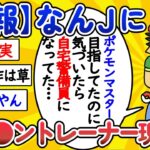 【2ch面白いスレ】【速報】なんJにポ●モントレーナー現るwww【ゆっくり解説】