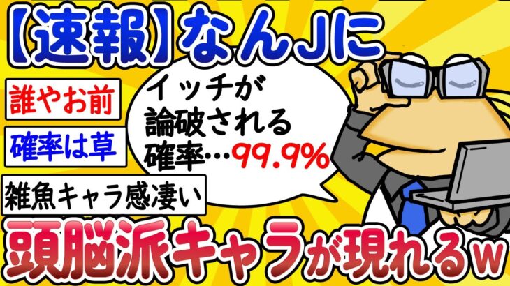 【2ch面白いスレ】【速報】なんJに、頭脳派キャラが現れるwww【ゆっくり解説】