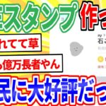 【2ch面白いスレ】LINEスタンプを作ったらスレ民が買ってくれたｗｗｗ【ゆっくり解説】