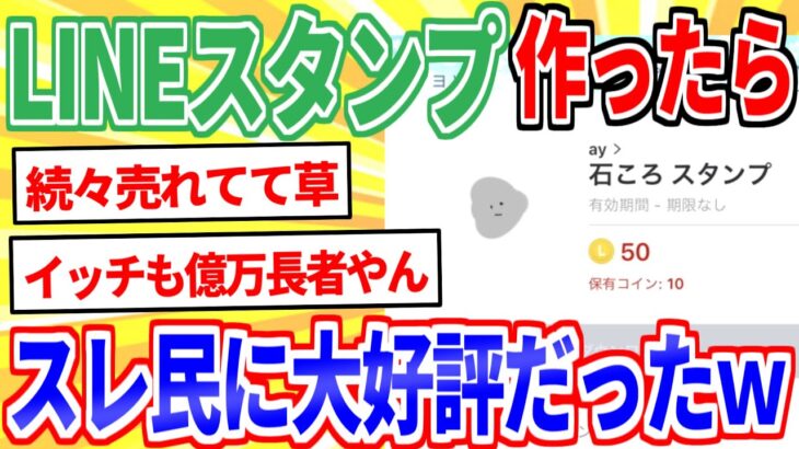 【2ch面白いスレ】LINEスタンプを作ったらスレ民が買ってくれたｗｗｗ【ゆっくり解説】