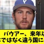 【悲報】バウアー、来年以降は　　日本ではなく違う国に、、、【2chなんj反応】【5ｃｈ】