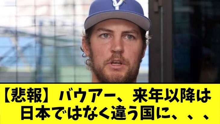 【悲報】バウアー、来年以降は　　日本ではなく違う国に、、、【2chなんj反応】【5ｃｈ】