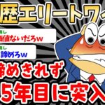 【2ch就活スレ】高学歴エリートワイ大手諦めきれず就活５年目に突入wｗ