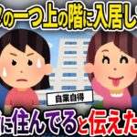 【2chスカッと】タワマン暮らしの私に嫉妬して一つ上の階に入居したママ友→私は最上階に住んでいると伝えた結果w【ゆっくり解説】